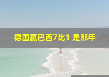 德国赢巴西7比1 是那年